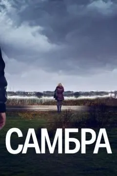 Самбра онлайн