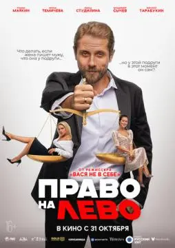 Право на лево онлайн