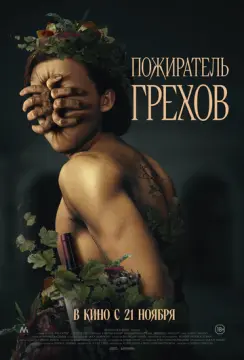 Пожиратель грехов онлайн