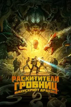 Расхитители гробниц. Манускрипт дракона онлайн
