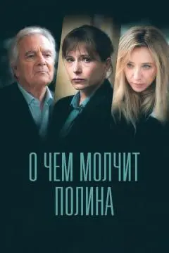 О чем молчит Полина онлайн