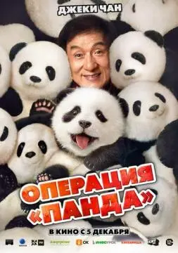 Операция «Панда» онлайн