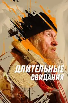 Длительные свидания онлайн