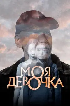 Моя девочка онлайн