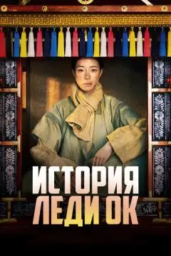 История леди Ок онлайн