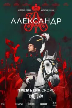 Александр I онлайн