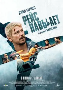 Рейс навылет онлайн