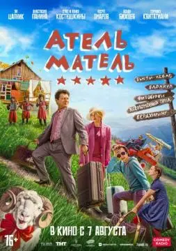 Атель-Матель онлайн