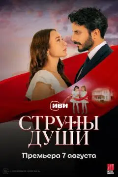 Струны души онлайн