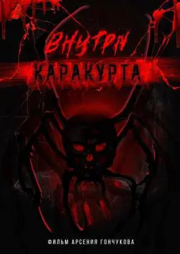 Внутри каракурта онлайн