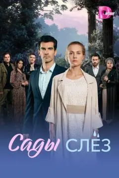 Сады слёз онлайн