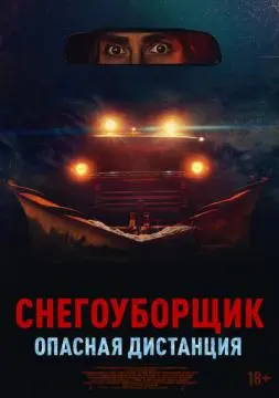 Снегоуборщик. Опасная дистанция онлайн