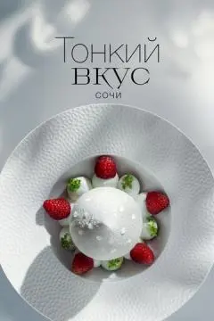Тонкий вкус онлайн