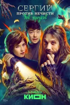 Сергий против нечисти онлайн