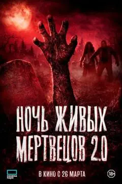 Ночь живых мертвецов 2.0 онлайн