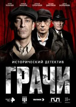 Грачи онлайн