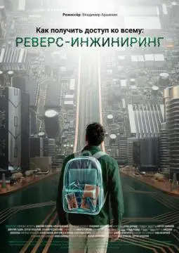 Как получить доступ ко всему: Реверс-инжиниринг онлайн